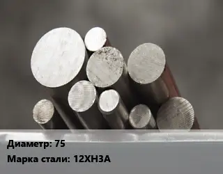 Круг стальной 75 Сталь: 12ХН3А